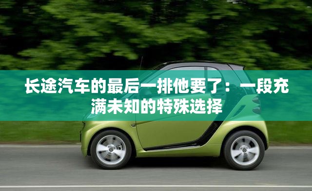 長(zhǎng)途汽車的最后一排他要了：一段充滿未知的特殊選擇