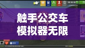 觸手公交車模擬器無限金幣：暢玩游戲盡享無限財(cái)富之旅