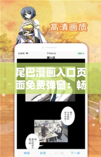 尾巴漫畫入口頁(yè)面免費(fèi)彈窗：暢享精彩漫畫世界無需付費(fèi)