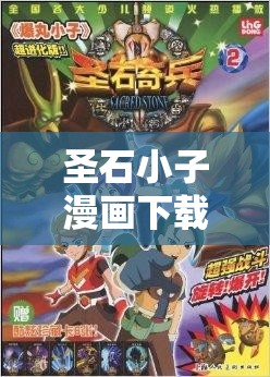 圣石小子漫畫下載：帶你走進(jìn)奇幻冒險(xiǎn)的精彩世界