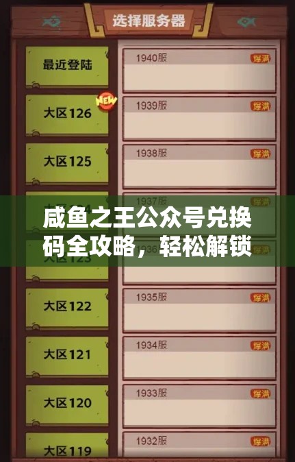 咸魚之王公眾號(hào)兌換碼全攻略，輕松解鎖兌換步驟，有效解決兌換碼失效難題