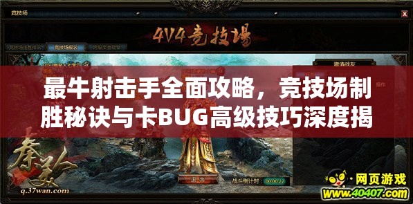 最牛射擊手全面攻略，競技場制勝秘訣與卡BUG高級(jí)技巧深度揭秘