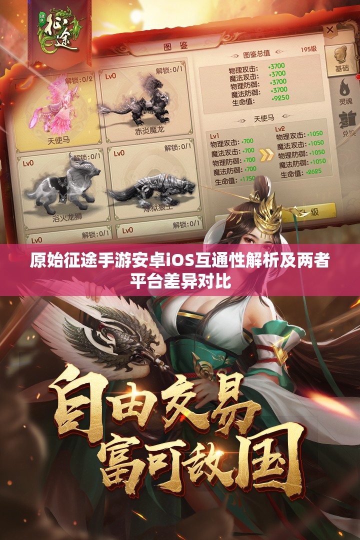 原始征途手游安卓iOS互通性解析及兩者平臺(tái)差異對比