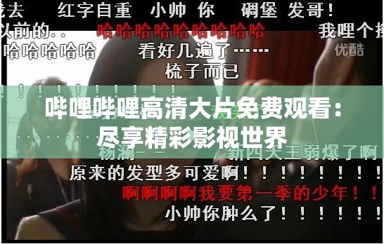 嗶哩嗶哩高清大片免費(fèi)觀看：盡享精彩影視世界