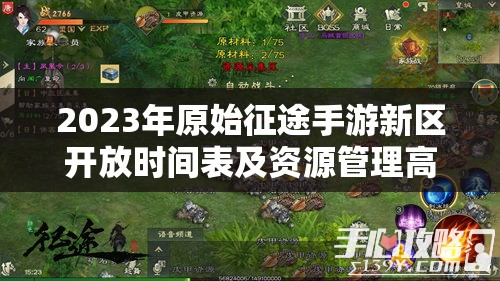 2023年原始征途手游新區(qū)開放時(shí)間表及資源管理高效利用策略