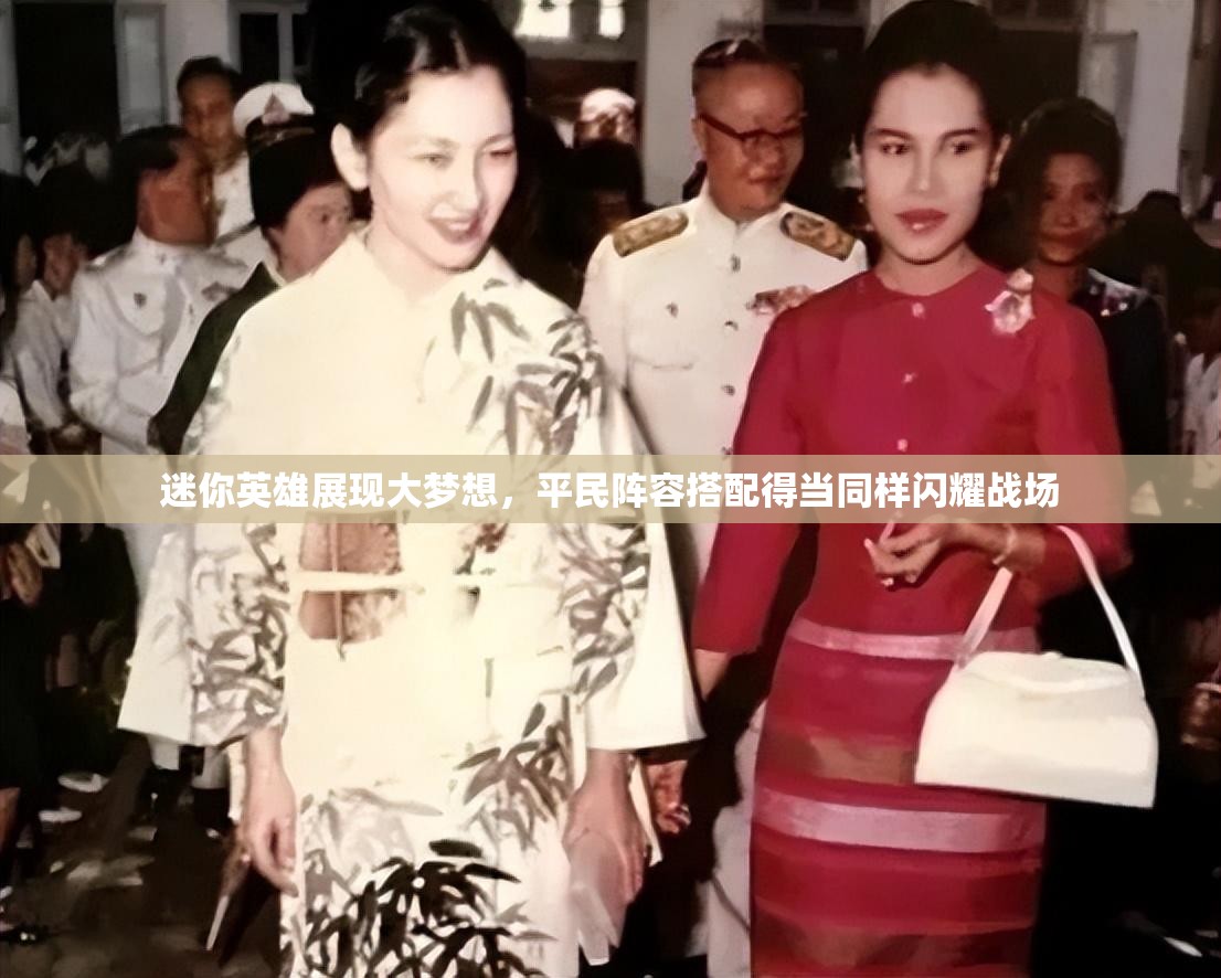 迷你英雄展現(xiàn)大夢想，平民陣容搭配得當(dāng)同樣閃耀戰(zhàn)場