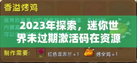 2023年探索，迷你世界未過期激活碼在資源管理核心價(jià)值及高效運(yùn)用策略