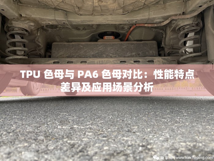 TPU 色母與 PA6 色母對比：性能特點(diǎn)差異及應(yīng)用場景分析