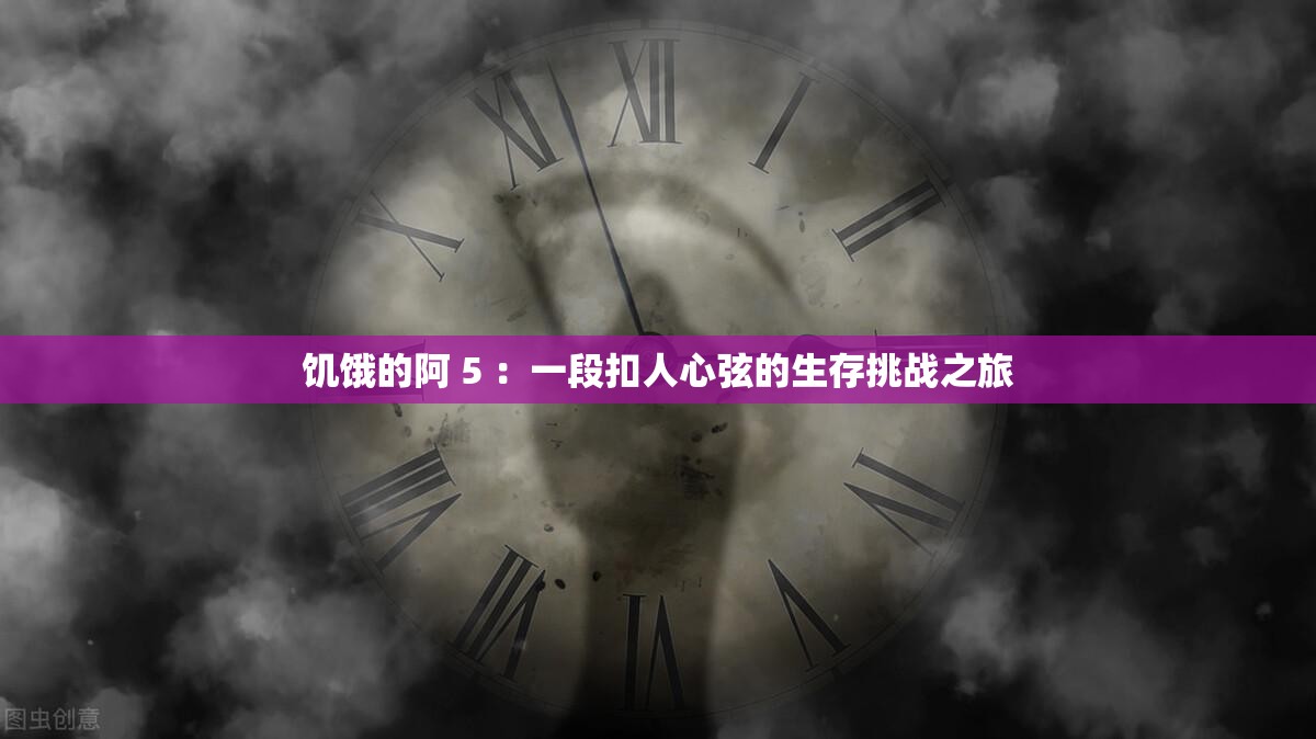 饑餓的阿 5 ：一段扣人心弦的生存挑戰(zhàn)之旅