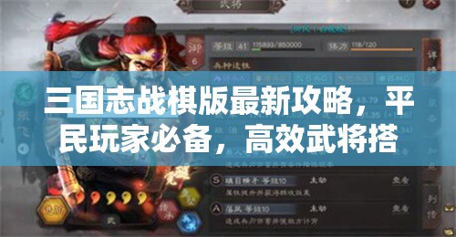三國(guó)志戰(zhàn)棋版最新攻略，平民玩家必備，高效武將搭配策略解析