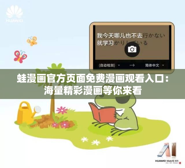 蛙漫畫(huà)官方頁(yè)面免費(fèi)漫畫(huà)觀(guān)看入口：海量精彩漫畫(huà)等你來(lái)看