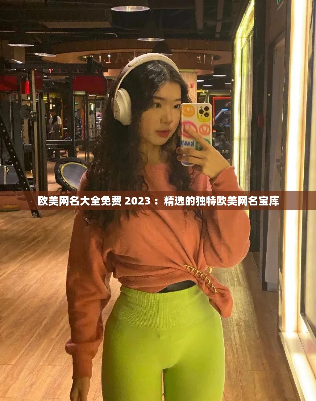 歐美網(wǎng)名大全免費(fèi) 2023 ：精選的獨(dú)特歐美網(wǎng)名寶庫(kù)