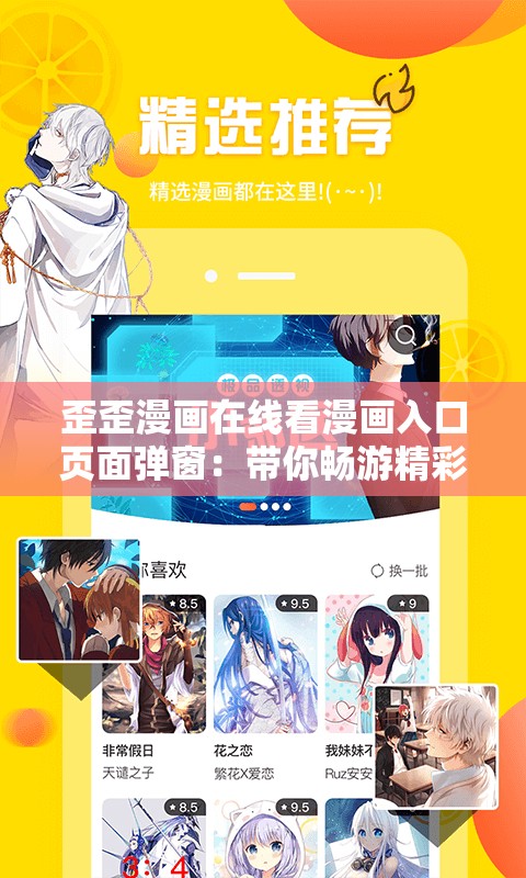 歪歪漫畫在線看漫畫入口頁面彈窗：帶你暢游精彩漫畫世界
