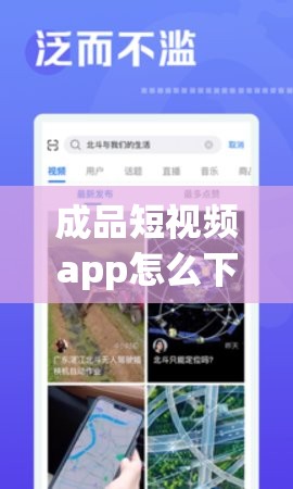 成品短視頻app怎么下載：詳細步驟與注意事項全解析