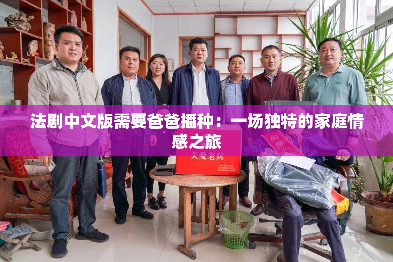 法劇中文版需要爸爸播種：一場獨特的家庭情感之旅