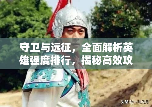 守衛(wèi)與遠征，全面解析英雄強度排行，揭秘高效攻略秘籍