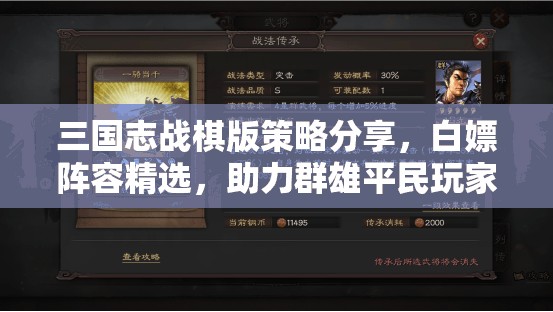 三國志戰(zhàn)棋版策略分享，白嫖陣容精選，助力群雄平民玩家高效開荒隊組建