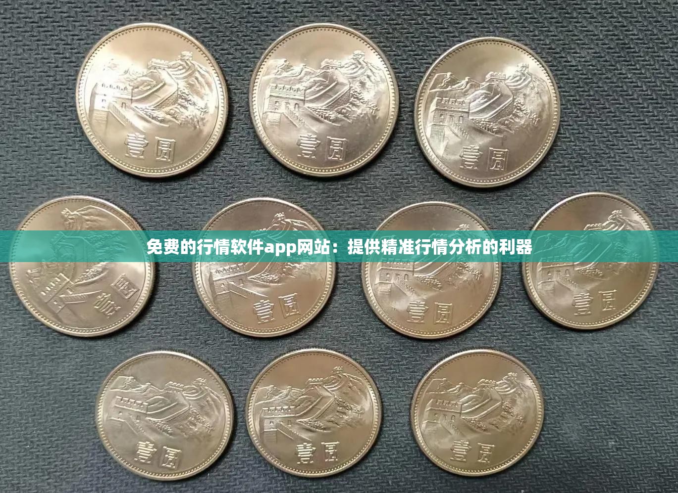 免費的行情軟件app網(wǎng)站：提供精準行情分析的利器