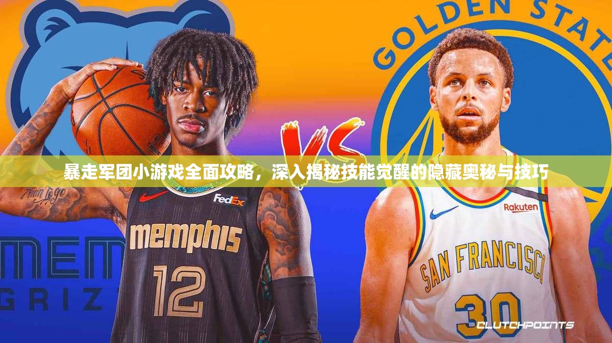 暴走軍團小游戲全面攻略，深入揭秘技能覺醒的隱藏奧秘與技巧