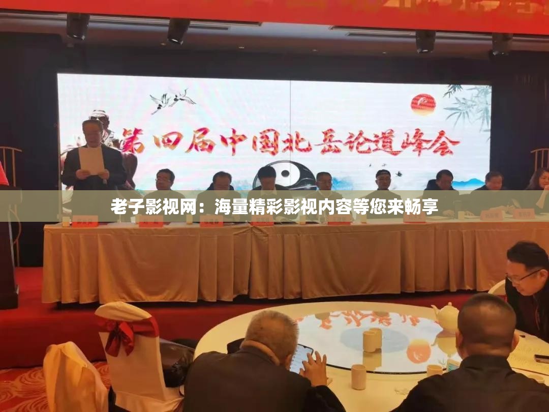 老子影視網(wǎng)：海量精彩影視內(nèi)容等您來暢享