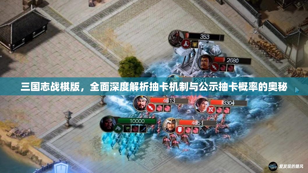 三國志戰(zhàn)棋版，全面深度解析抽卡機制與公示抽卡概率的奧秘