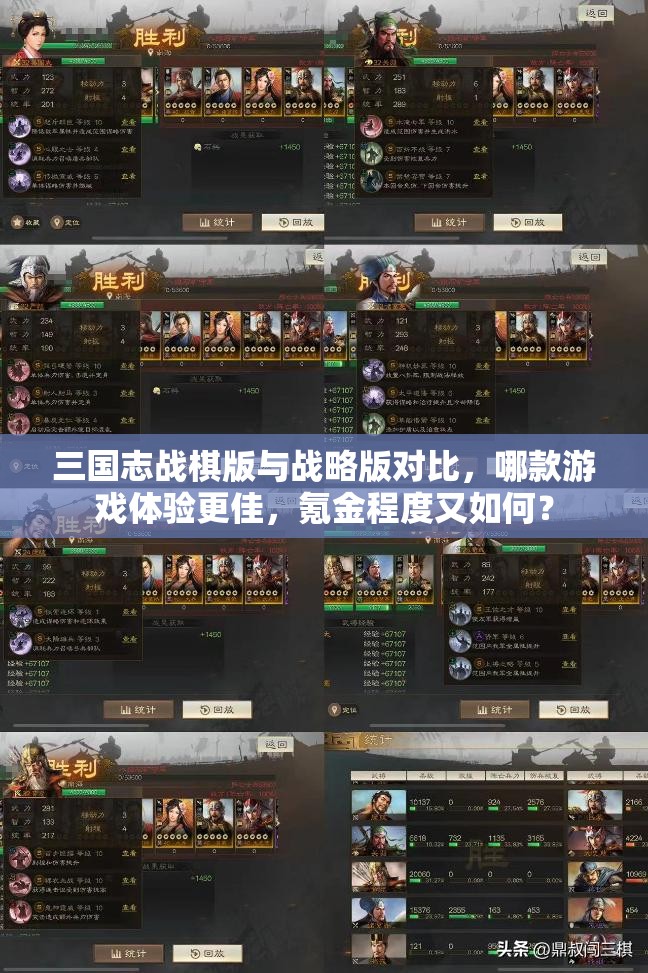 三國志戰(zhàn)棋版與戰(zhàn)略版對比，哪款游戲體驗更佳，氪金程度又如何？