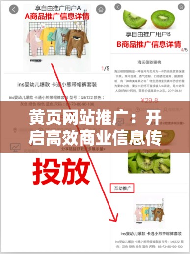 黃頁網站推廣：開啟高效商業(yè)信息傳播的全新模式