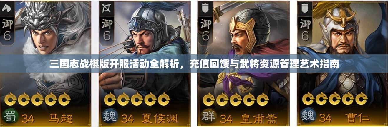 三國志戰(zhàn)棋版開服活動全解析，充值回饋與武將資源管理藝術指南