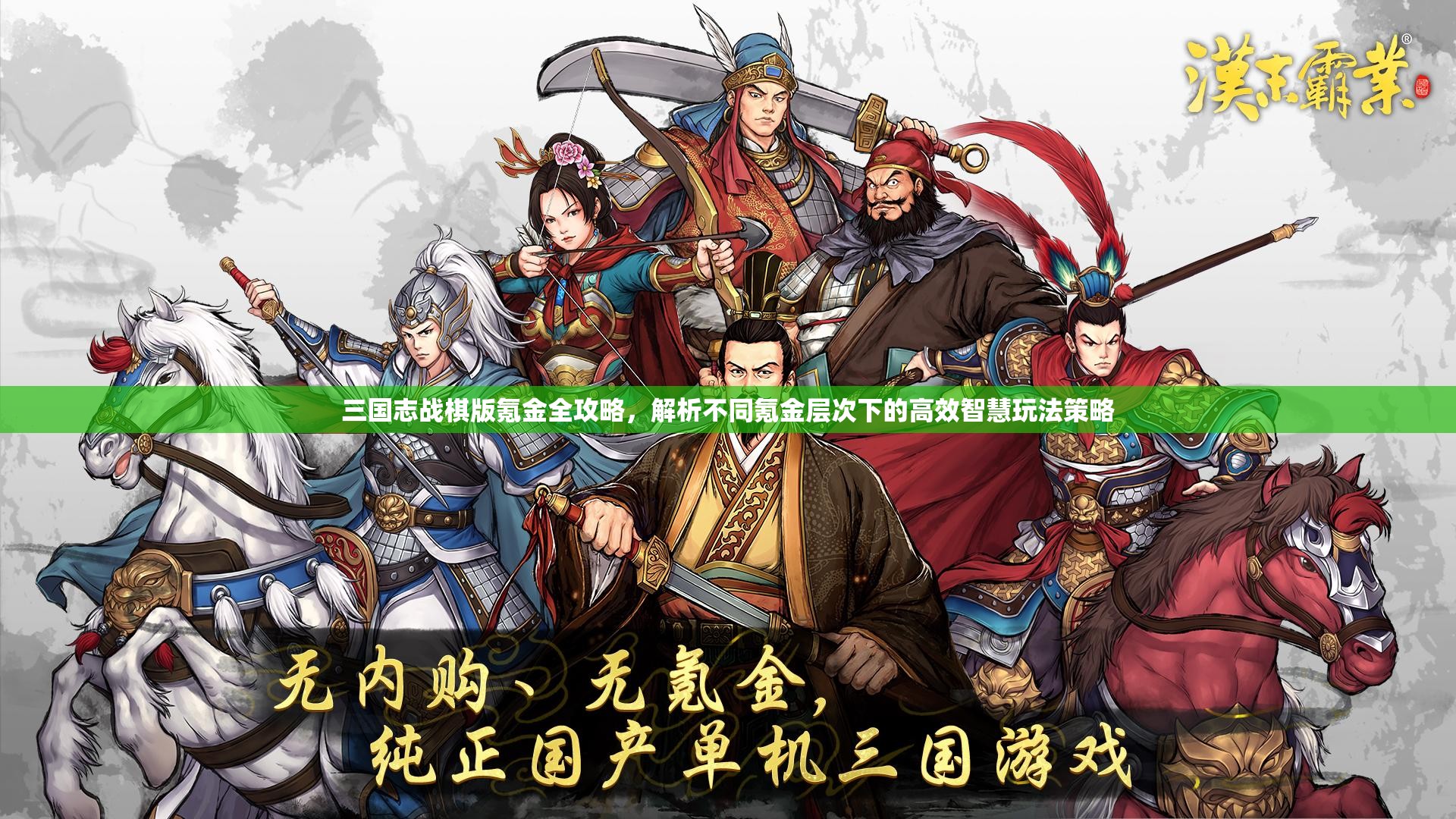 三國志戰(zhàn)棋版氪金全攻略，解析不同氪金層次下的高效智慧玩法策略