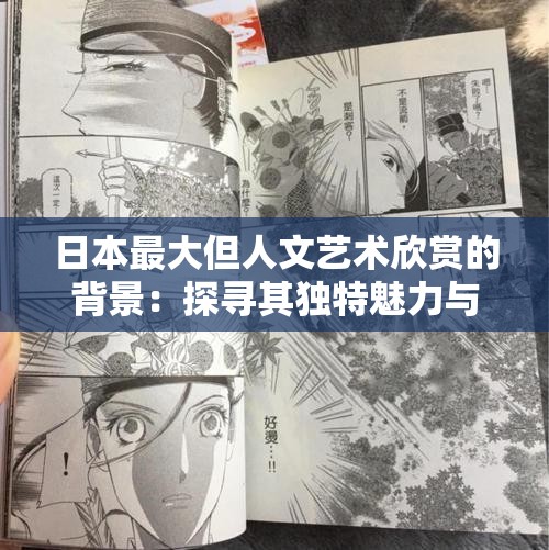 日本最大但人文藝術欣賞的背景：探尋其獨特魅力與價值