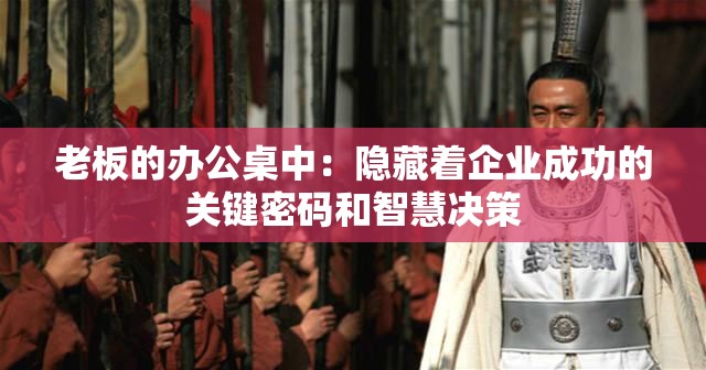 老板的辦公桌中：隱藏著企業(yè)成功的關鍵密碼和智慧決策