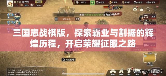 三國志戰(zhàn)棋版，探索霸業(yè)與割據的輝煌歷程，開啟榮耀征服之路