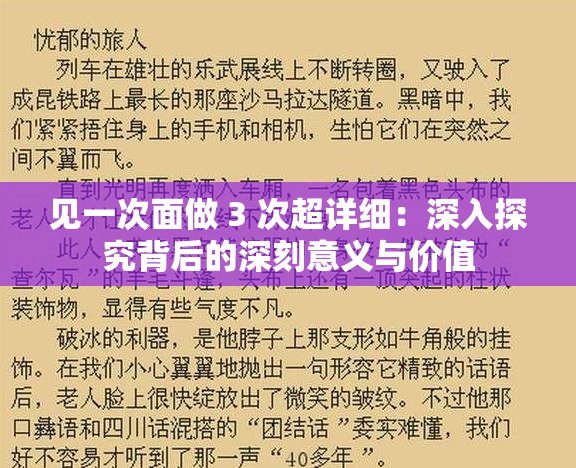 見一次面做 3 次超詳細：深入探究背后的深刻意義與價值
