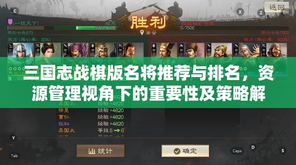 三國志戰(zhàn)棋版名將推薦與排名，資源管理視角下的重要性及策略解析