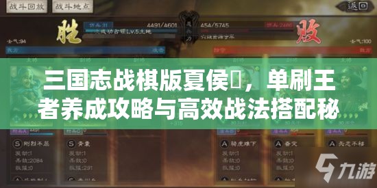 三國志戰(zhàn)棋版夏侯惇，單刷王者養(yǎng)成攻略與高效戰(zhàn)法搭配秘籍