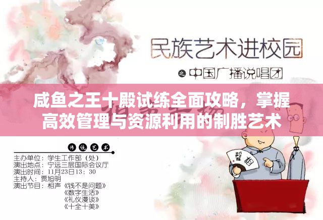 咸魚之王十殿試練全面攻略，掌握高效管理與資源利用的制勝藝術(shù)