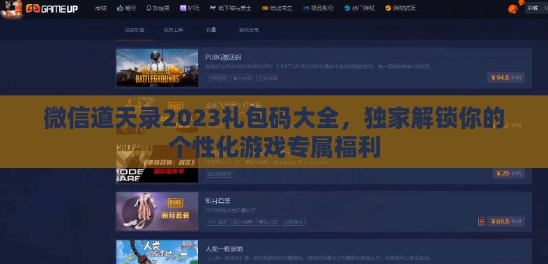 微信道天錄2023禮包碼大全，獨(dú)家解鎖你的個(gè)性化游戲?qū)俑＠? title=