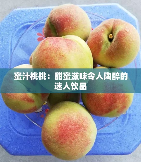 蜜汁桃桃：甜蜜滋味令人陶醉的迷人飲品