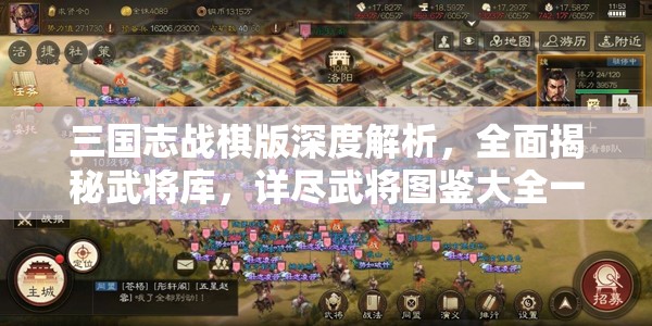 三國(guó)志戰(zhàn)棋版深度解析，全面揭秘武將庫(kù)，詳盡武將圖鑒大全一網(wǎng)打盡