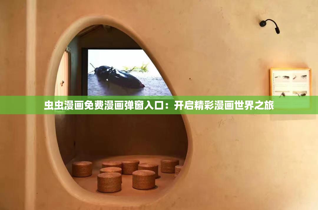 蟲蟲漫畫免費(fèi)漫畫彈窗入口：開(kāi)啟精彩漫畫世界之旅