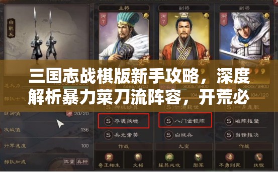 三國(guó)志戰(zhàn)棋版新手攻略，深度解析暴力菜刀流陣容，開(kāi)荒必備利器