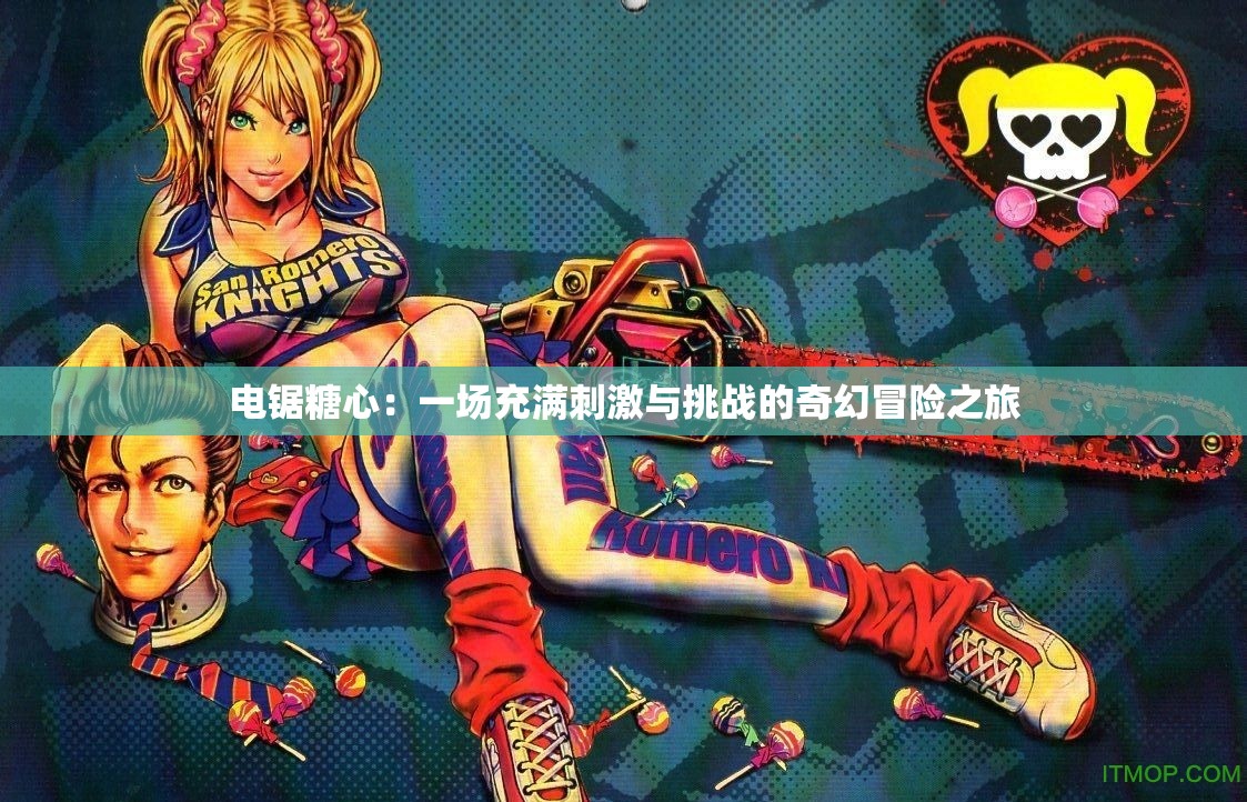 電鋸糖心：一場充滿刺激與挑戰(zhàn)的奇幻冒險之旅