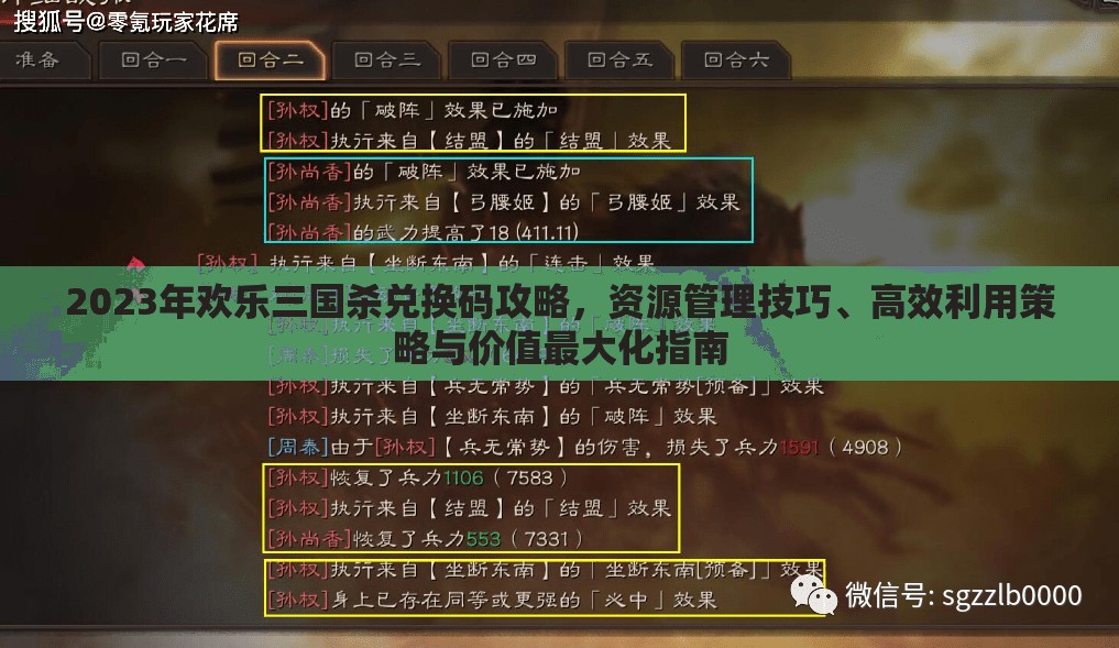 2023年歡樂三國殺兌換碼攻略，資源管理技巧、高效利用策略與價值最大化指南
