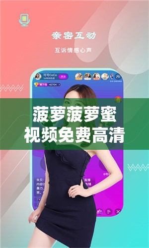 菠蘿菠蘿蜜視頻免費高清觀看：帶給您絕佳的視覺享受