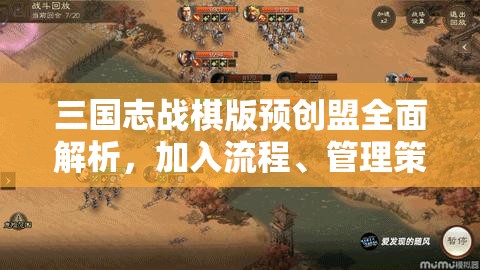 三國志戰(zhàn)棋版預(yù)創(chuàng)盟全面解析，加入流程、管理策略及資源高效利用指南