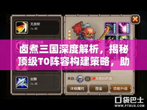 鹵煮三國深度解析，揭秘頂級T0陣容構(gòu)建策略，助你打造無敵戰(zhàn)場傳奇