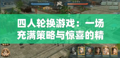 四人輪換游戲：一場充滿策略與驚喜的精彩對決