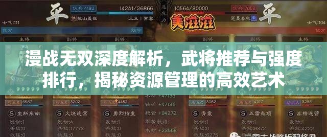 漫戰(zhàn)無雙深度解析，武將推薦與強度排行，揭秘資源管理的高效藝術(shù)