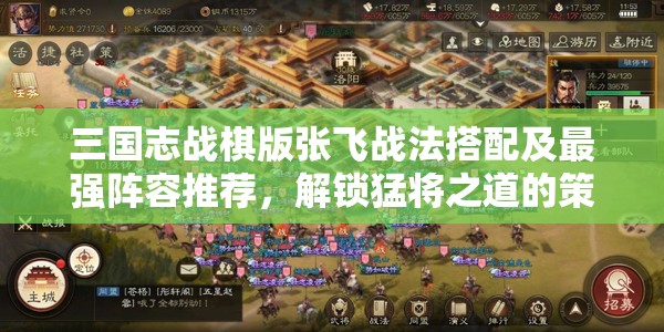 三國志戰(zhàn)棋版張飛戰(zhàn)法搭配及最強陣容推薦，解鎖猛將之道的策略指南