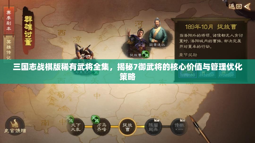 三國志戰(zhàn)棋版稀有武將全集，揭秘7御武將的核心價值與管理優(yōu)化策略